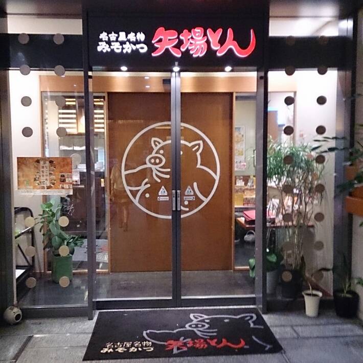 矢場とん栄セントライズ店