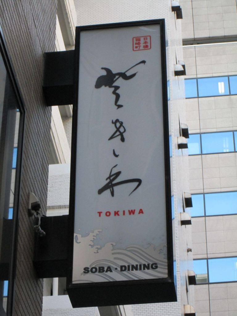 隠れ家×創作和食 ときわ