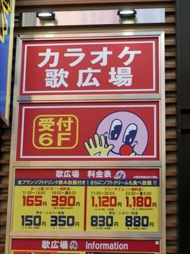 カラオケルーム歌広場 池袋東口駅前店