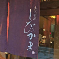 極しびしゃぶ（特選南鮪大トロ・目梶木） 