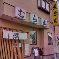 食事処むら山