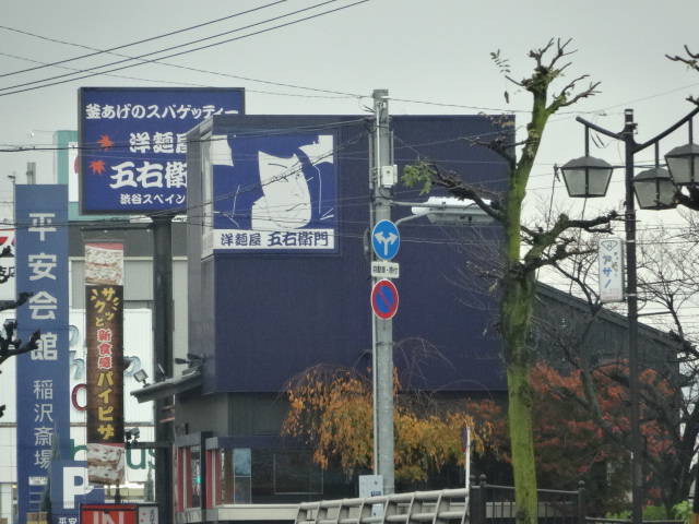 洋麺屋五右衛門 稲沢店