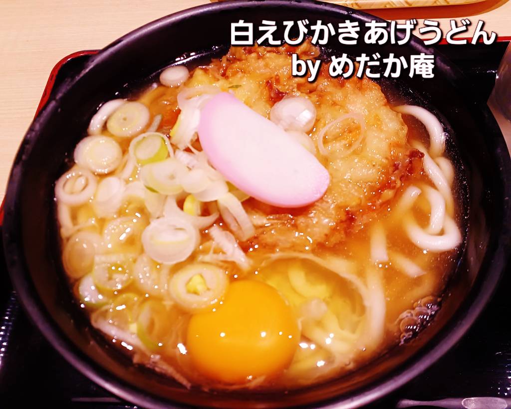 白えびかきあげうどん