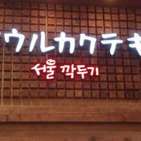 ソウルカクテキ