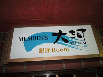大河 銀座Room