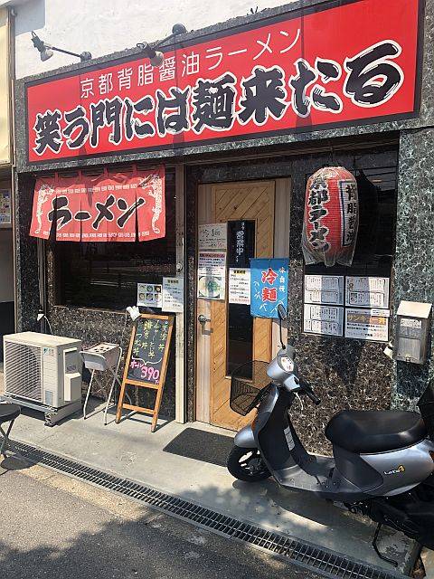 笑う門には麺来たる