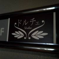 ドルチェ