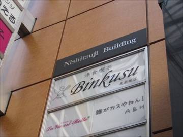 洋食喫茶ビンクス 北新地店