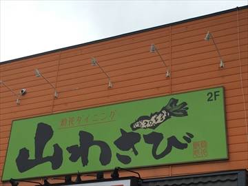 焼肉ホルモンダイニング 山わさび
