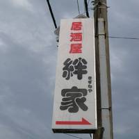 居酒屋 絆家