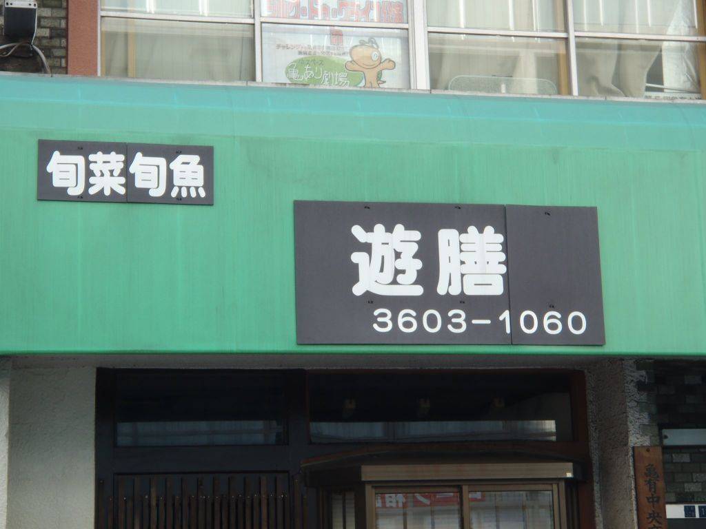 創作和食 酒菜や