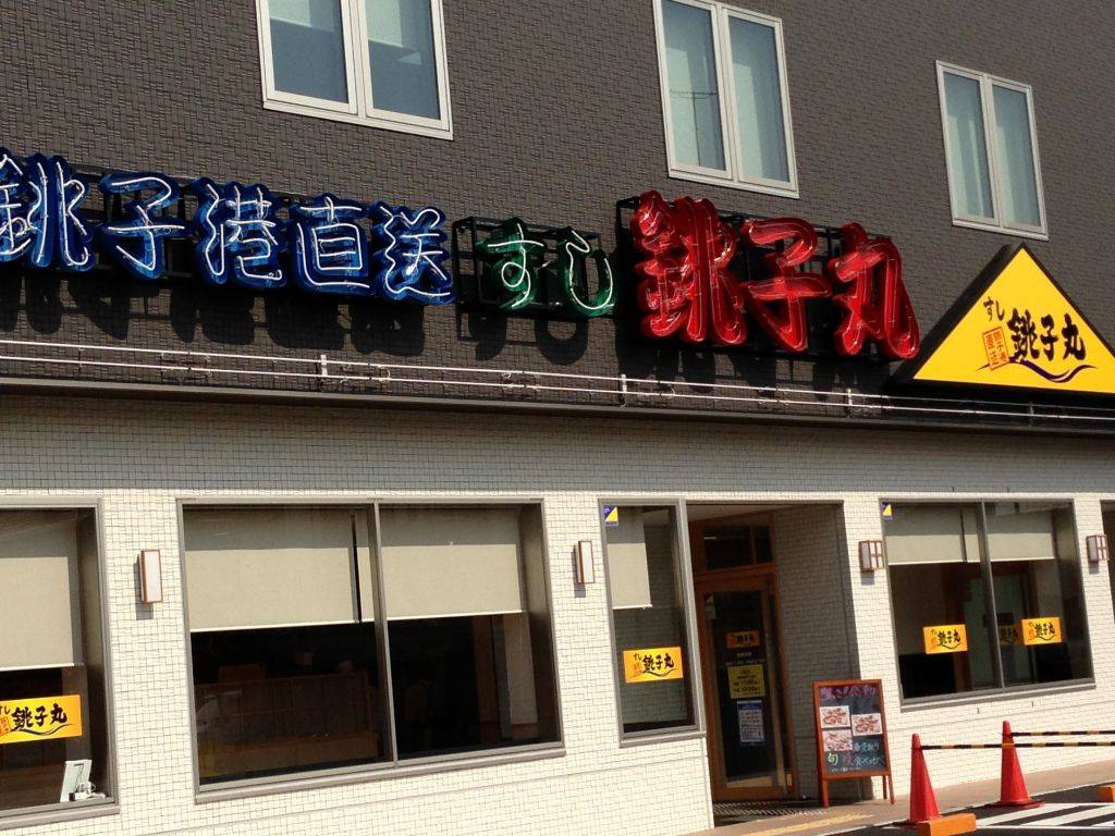 すし銚子丸川崎中原店