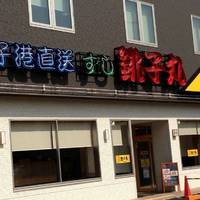 すし銚子丸川崎中原店