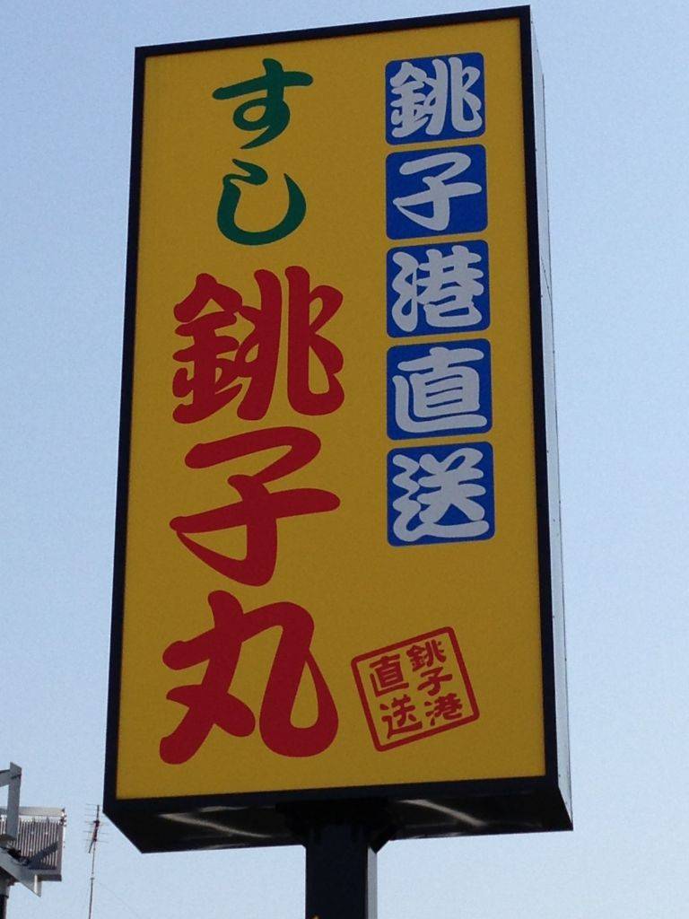 すし銚子丸川崎中原店