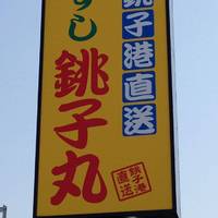 すし銚子丸川崎中原店