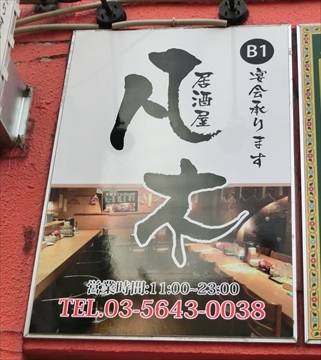 日本料理 凡木居酒屋日本橋店