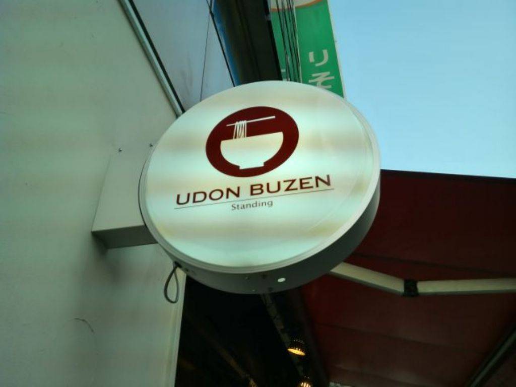 ウドン ブゼン