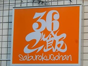 日本酒と酒肴 36ご飯武蔵小杉