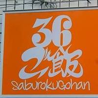 日本酒と酒肴 36ご飯武蔵小杉