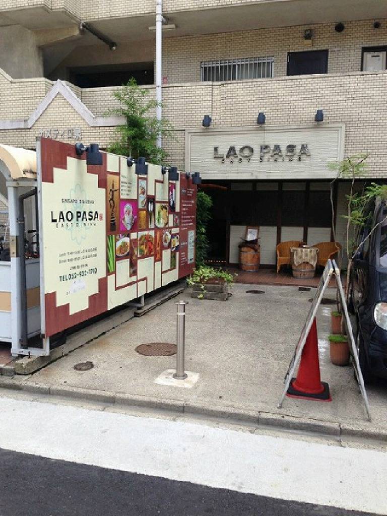 ラオパサ（EAST DINING LAO PASA）