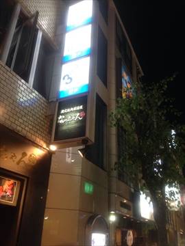 炭火焼肉居酒屋 なっちゃん