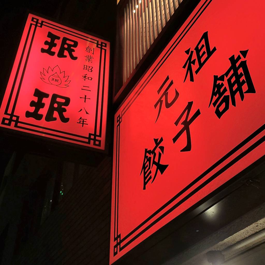 創業60年の名物餃子×食べ放題ミンミン 浜松町店