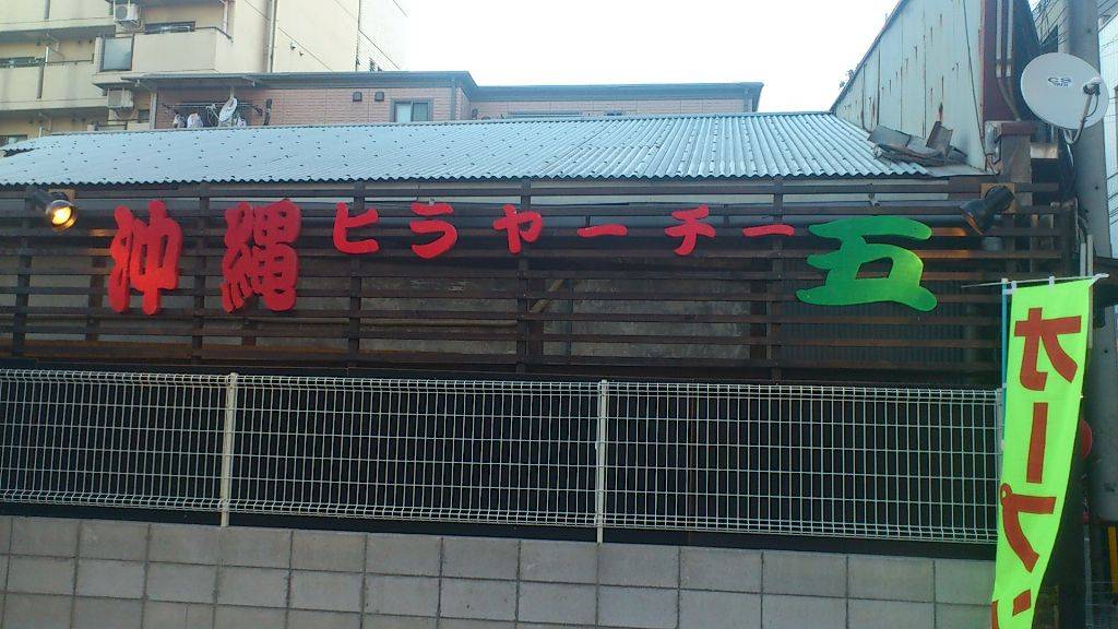 沖縄ヒラヤーチ 五