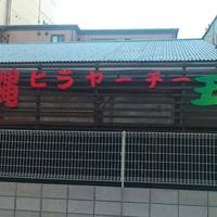 沖縄ヒラヤーチ 五