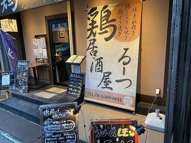 鶏居酒屋 るーつ江坂店