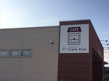 カフェ リエル