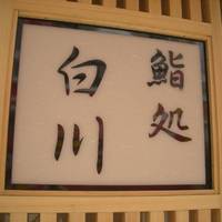 鮨処 白川 南口店