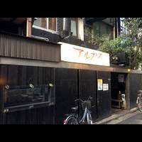 すし居酒屋 アルプス