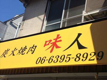 炭火焼肉 味人