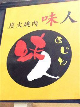 炭火焼肉 味人