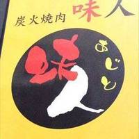 炭火焼肉 味人