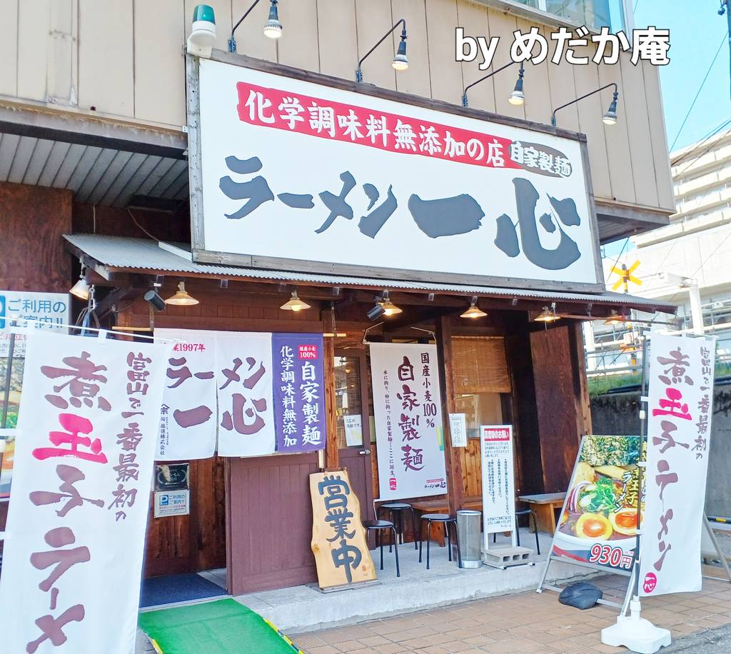 ラーメン 一心