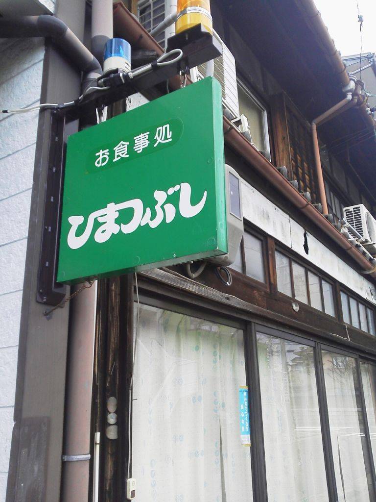 食事処 ひまつぶし