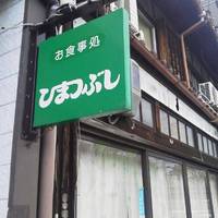 食事処 ひまつぶし