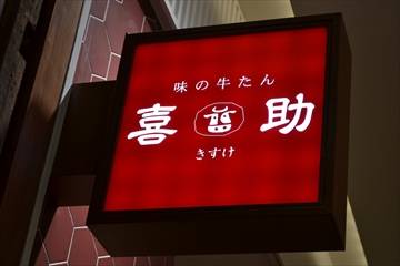 味の牛たん 喜助 グランツリー武蔵小杉