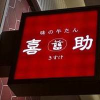 味の牛たん 喜助 グランツリー武蔵小杉