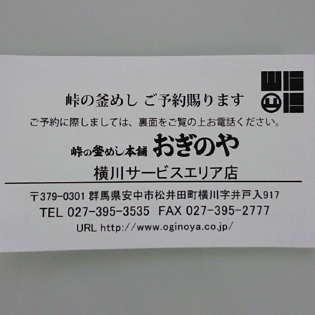 峠の釜めし おぎのや 横川サービスエリア店