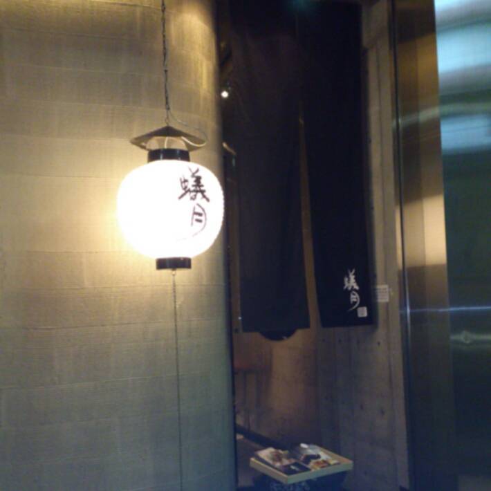 博多もつ鍋 蟻月 心斎橋店