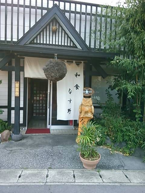 和食屋 なす野