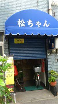 それいけ松ちゃん