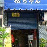 それいけ松ちゃん