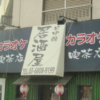 日中韓居酒屋 カラオケ 喫茶店