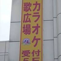 カラオケルーム歌広場 大宮西口駅前店 大宮 カラオケ カラオケボックス 口コミ ぐるなび