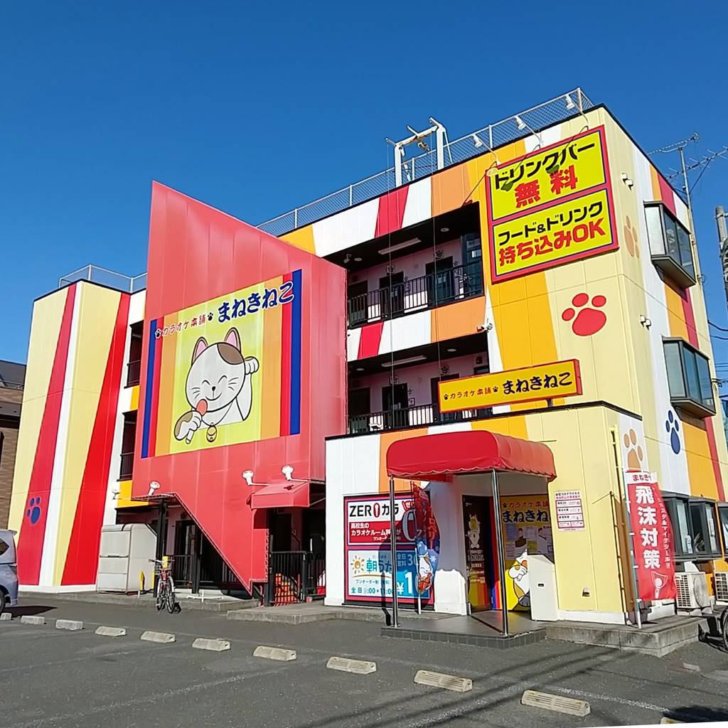 カラオケ本舗 まねきねこ 川口領家店