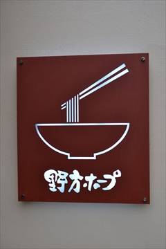 野方ホープ 川崎元住吉店