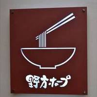 野方ホープ 川崎元住吉店